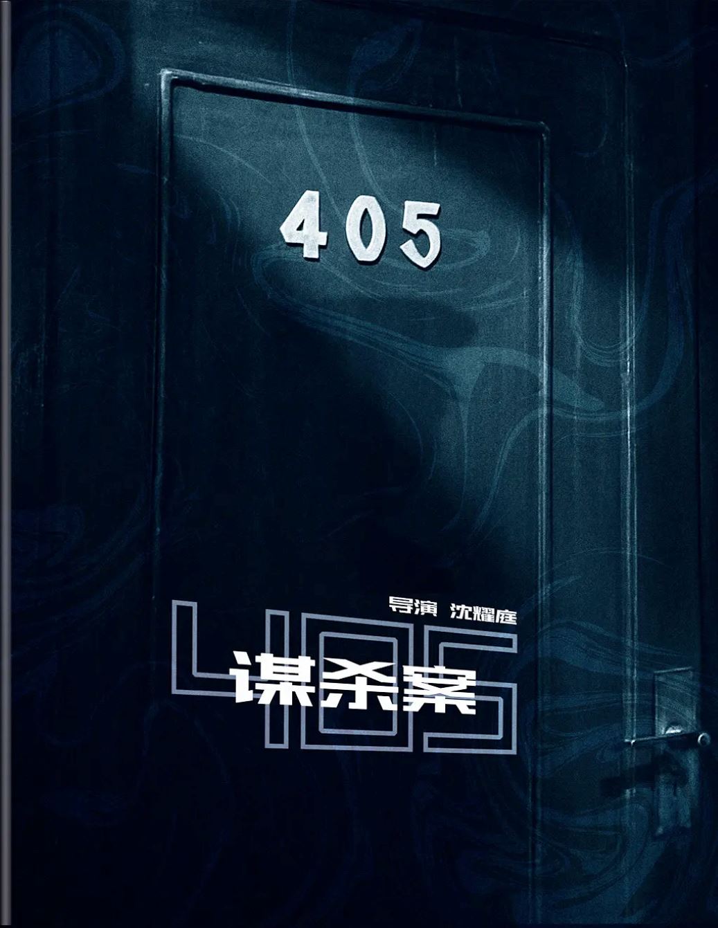 405谋杀案