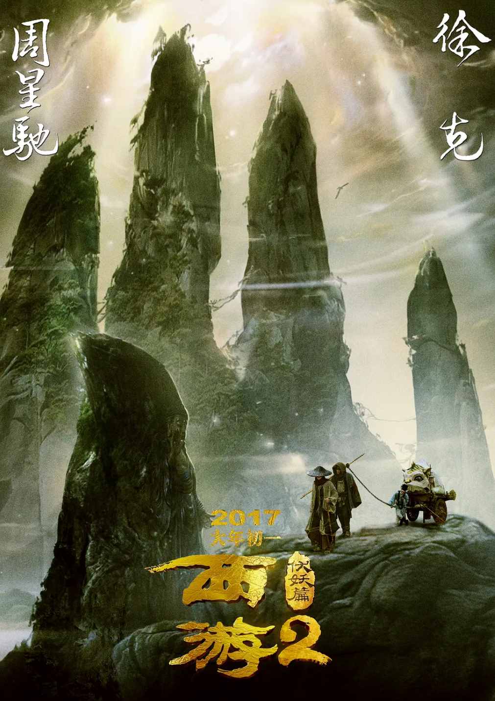 西游伏妖篇