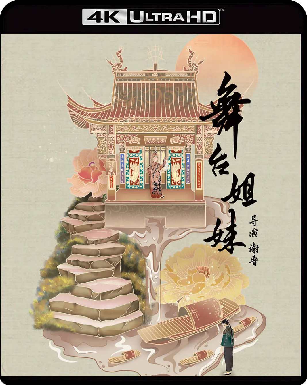 舞台姐妹
