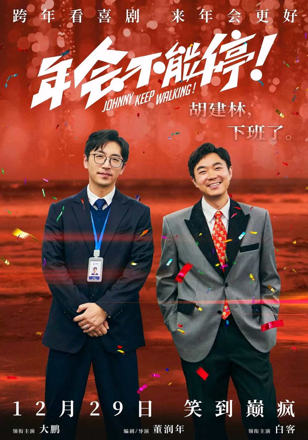 年会不能停！