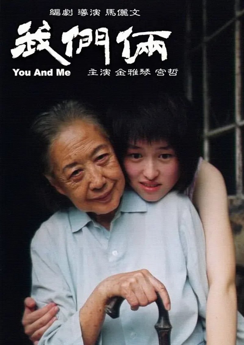 我们俩