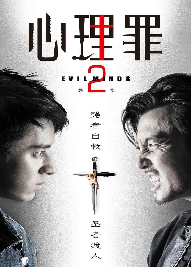 心理罪2