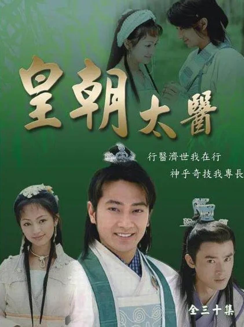 皇朝太医