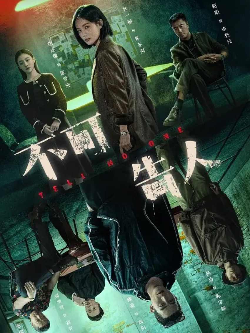 不可告人
