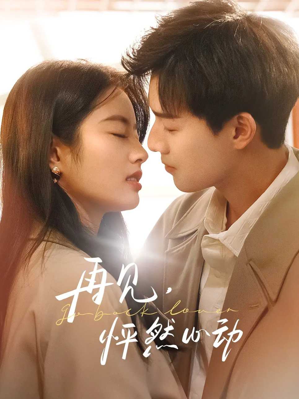 再见，怦然心动