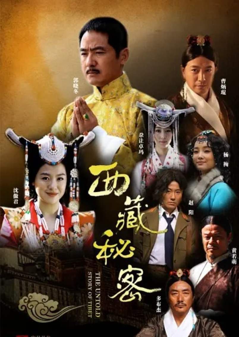 西藏秘密