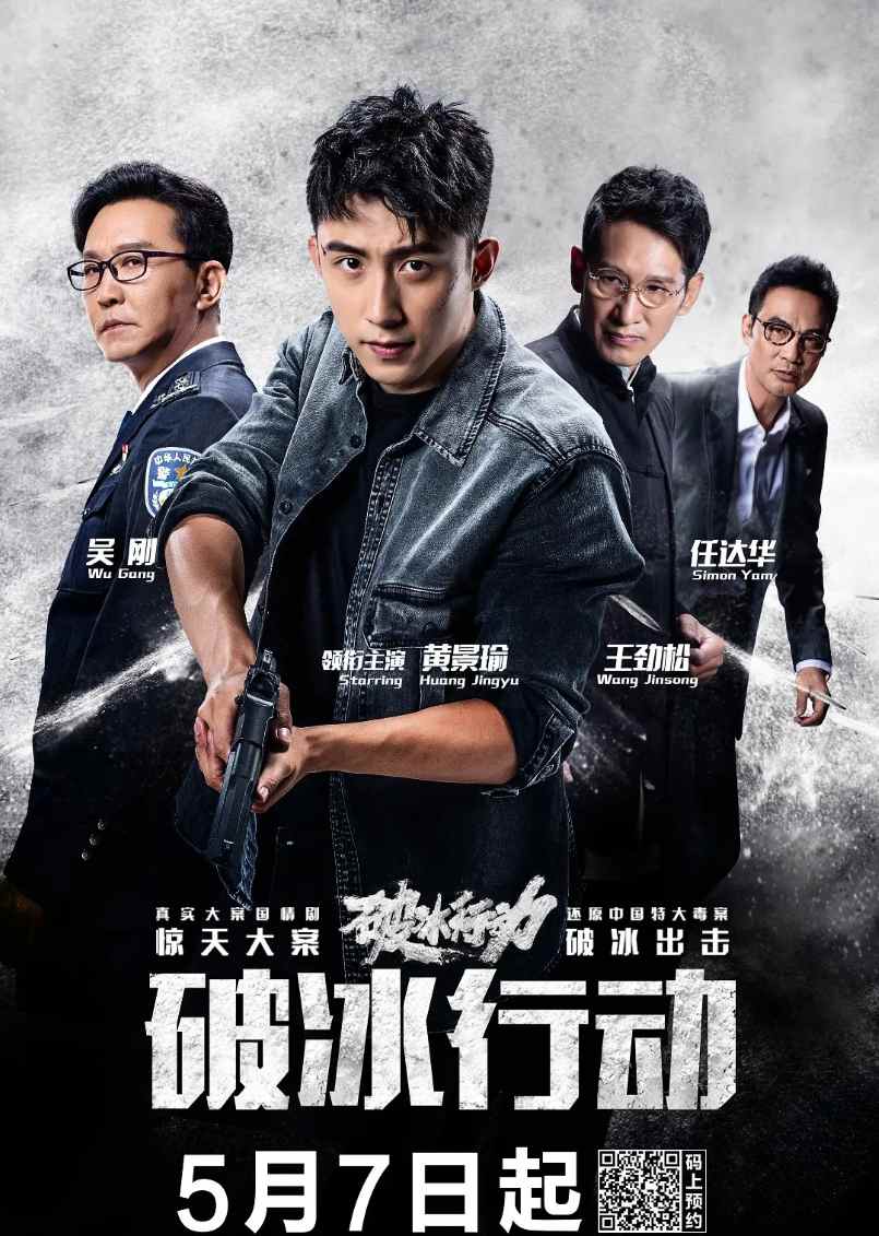 破冰行动