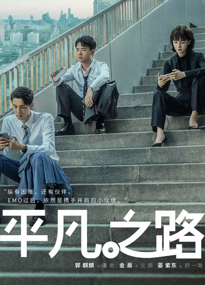 平凡之路