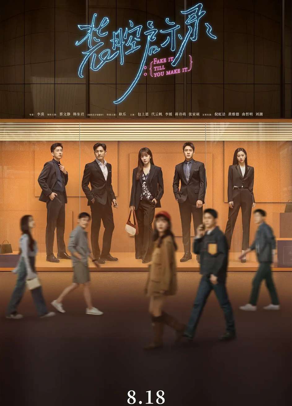 装腔启示录