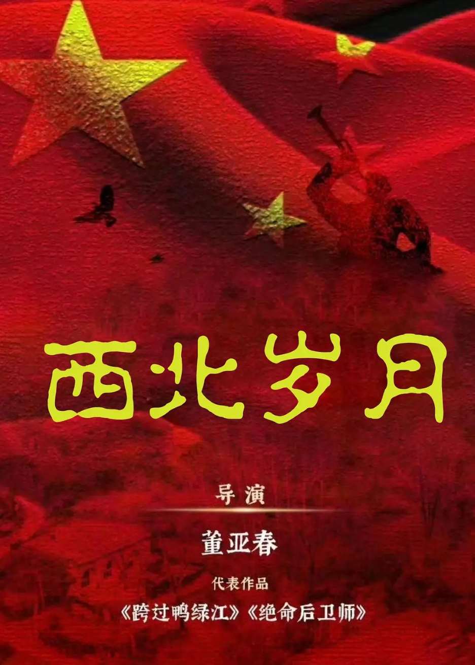 西北岁月