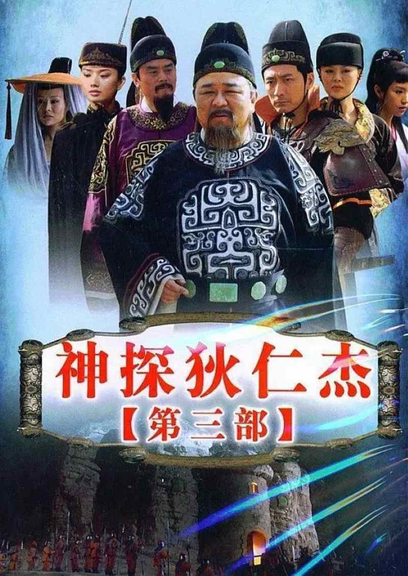 神探狄仁杰3