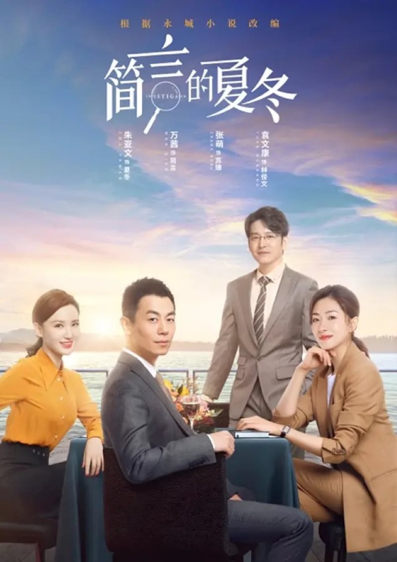 简言的夏冬