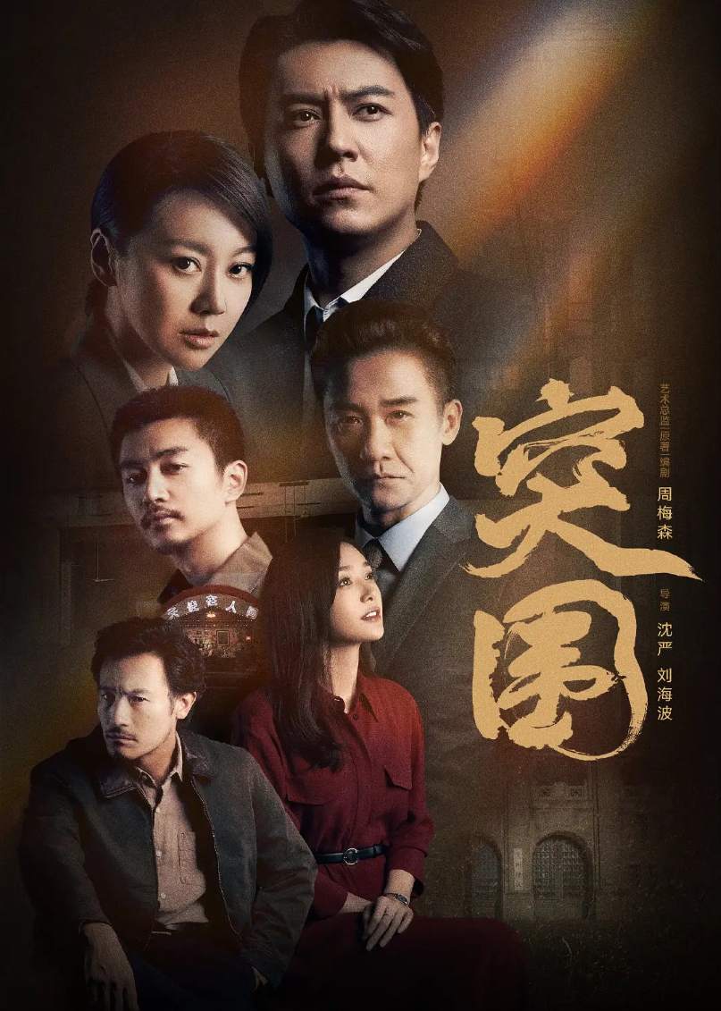 突围