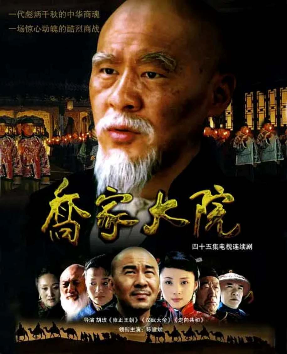 乔家大院