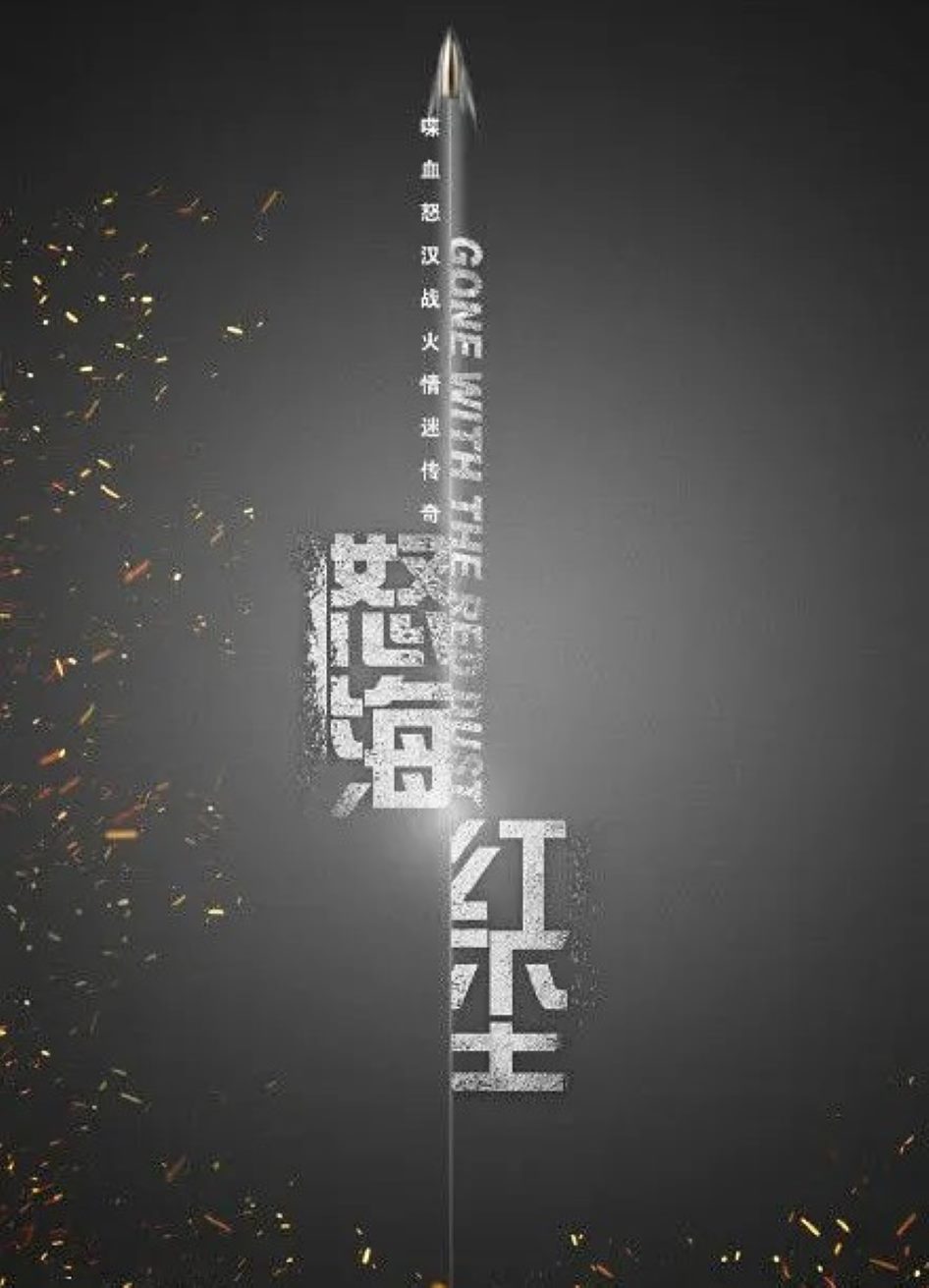 怒海红尘
