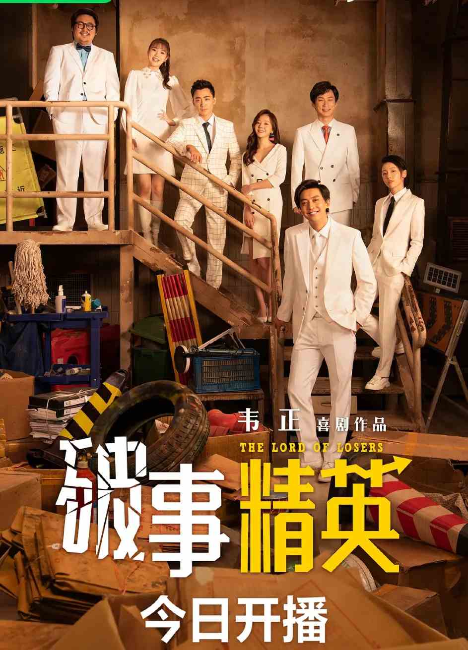 破事精英
