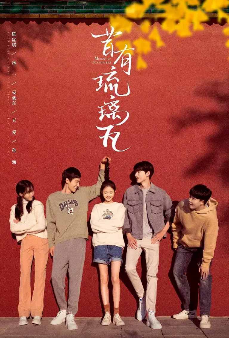 昔有琉璃瓦