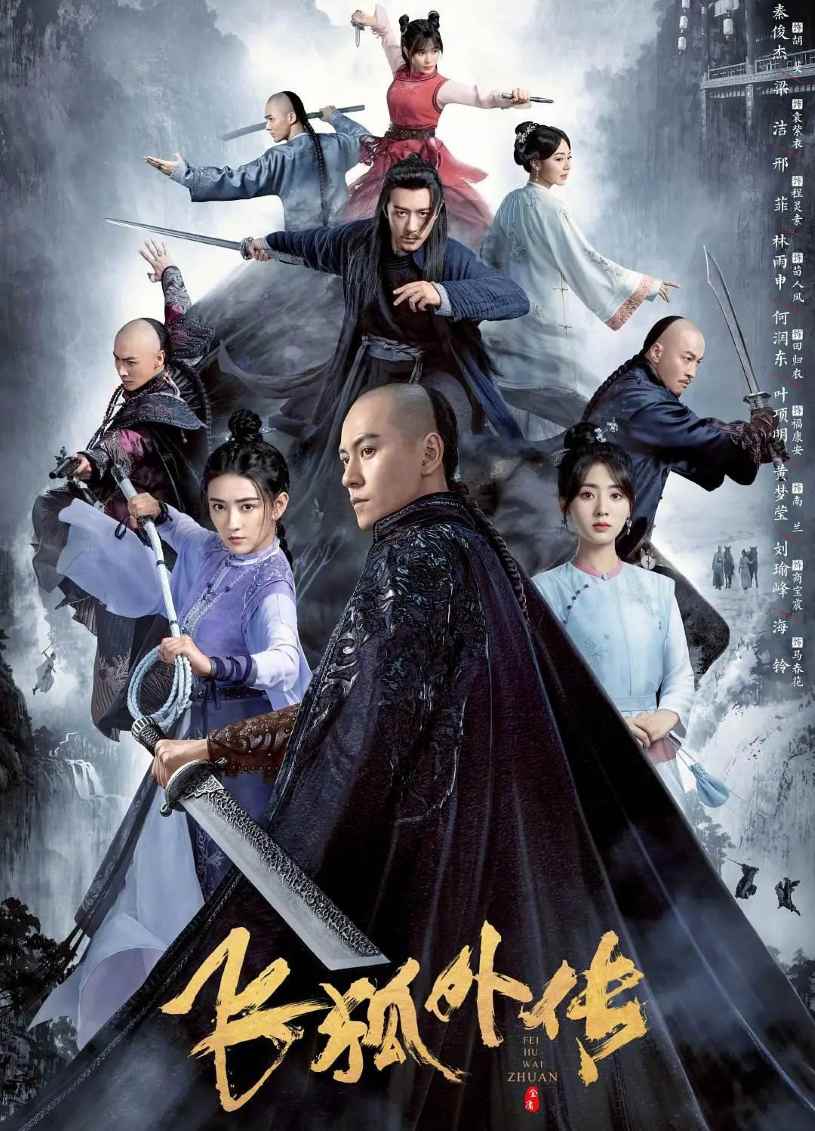 飞狐外传