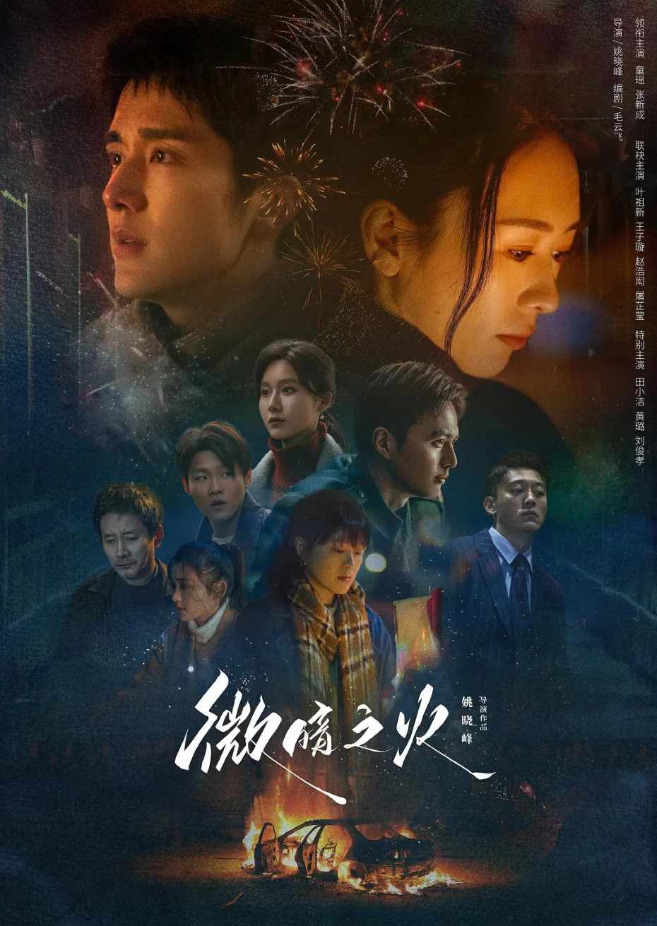 微暗之火