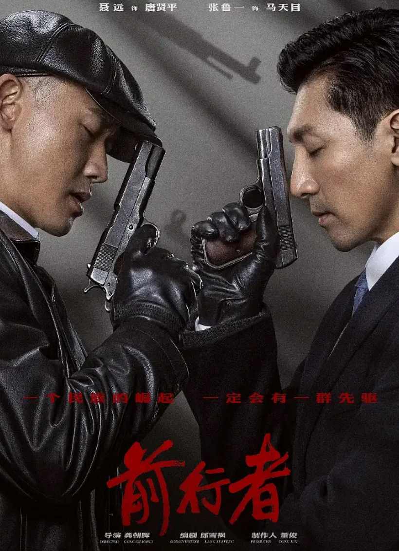 前行者