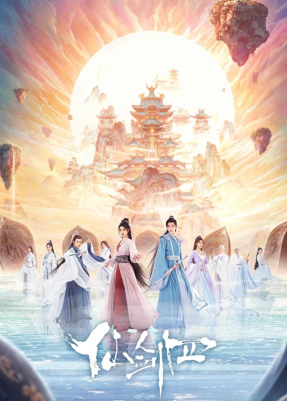 仙剑四