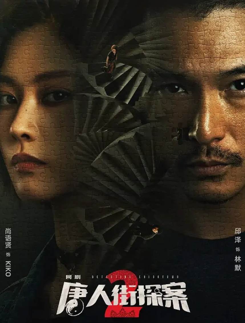 唐人街探案2