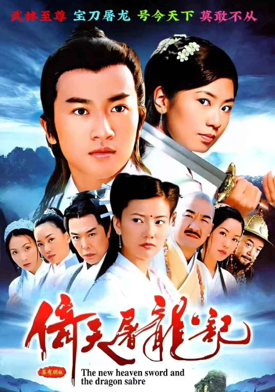 倚天屠龙记