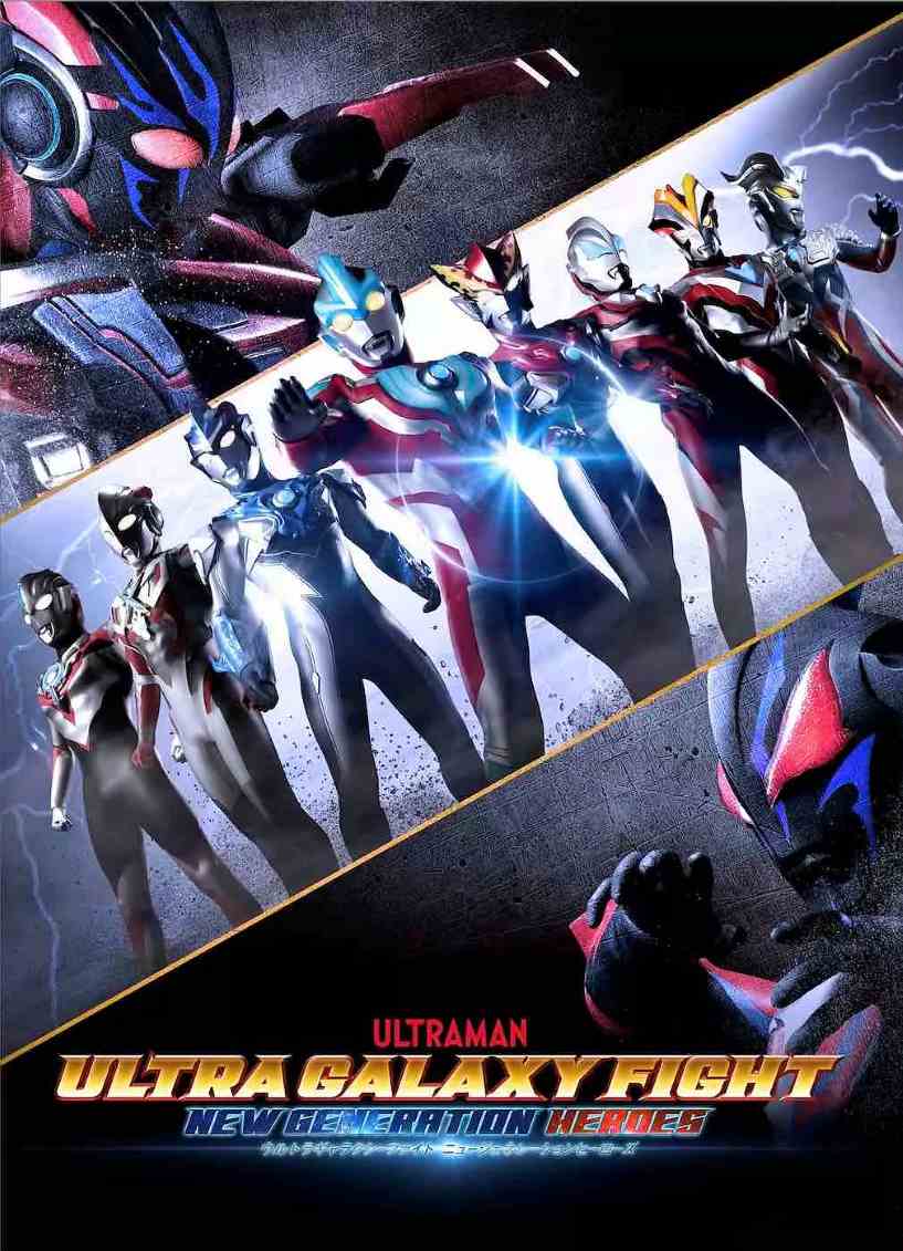 奥特银河格斗：新世代英雄