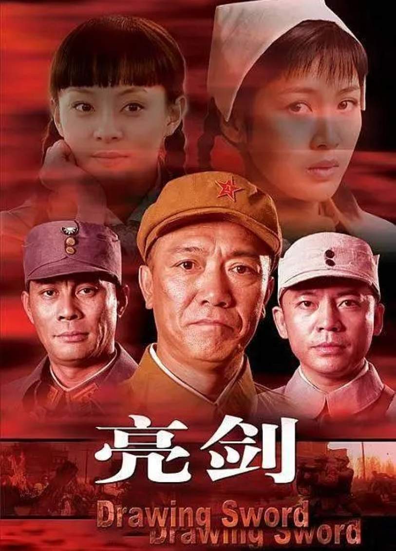 亮剑