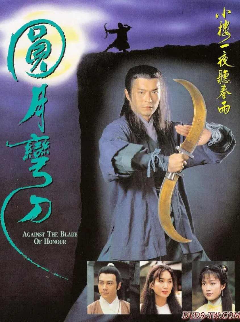 圆月弯刀