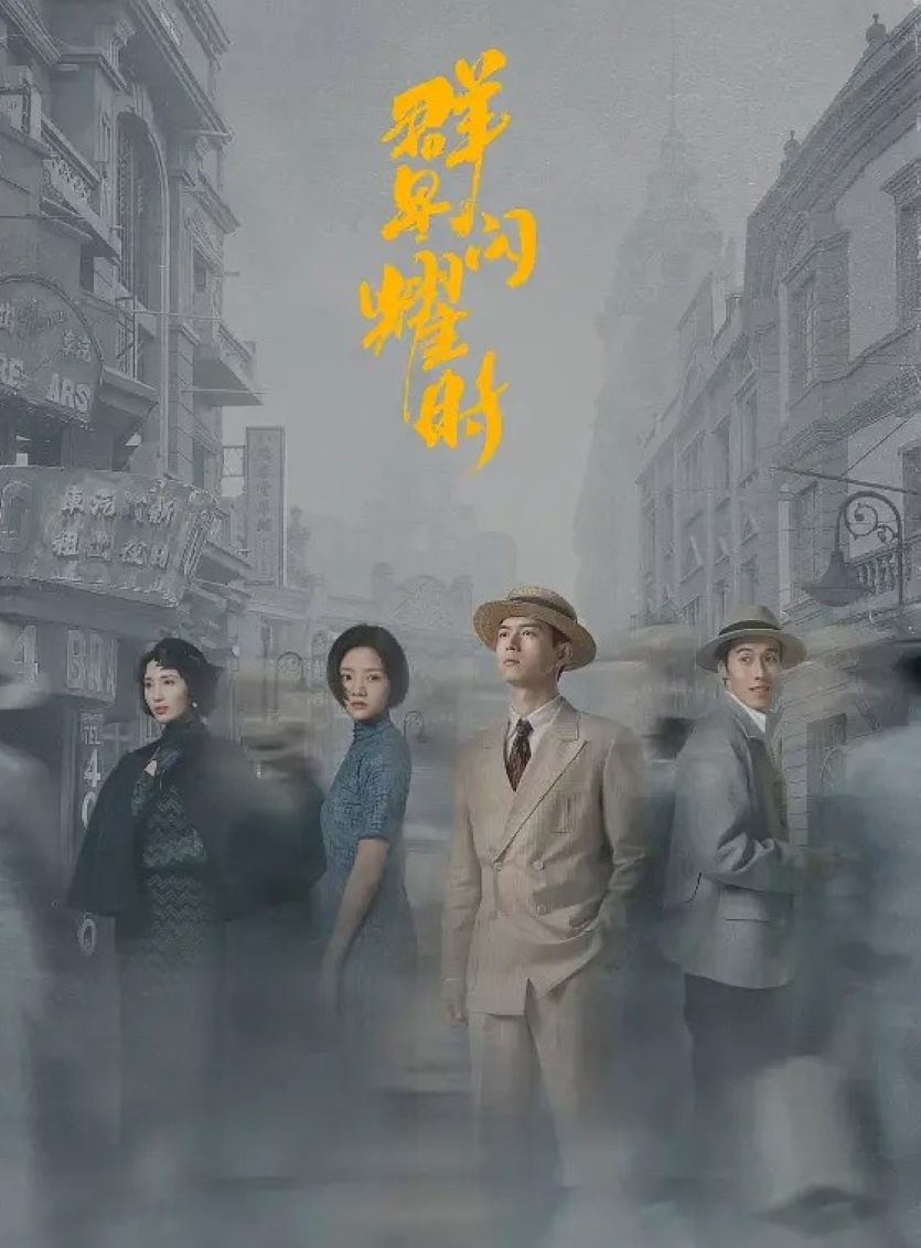群星闪耀时