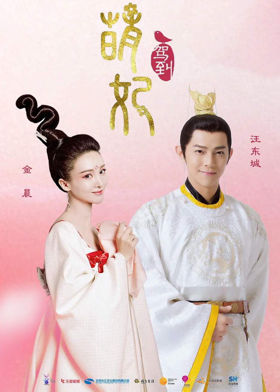 萌妃驾到