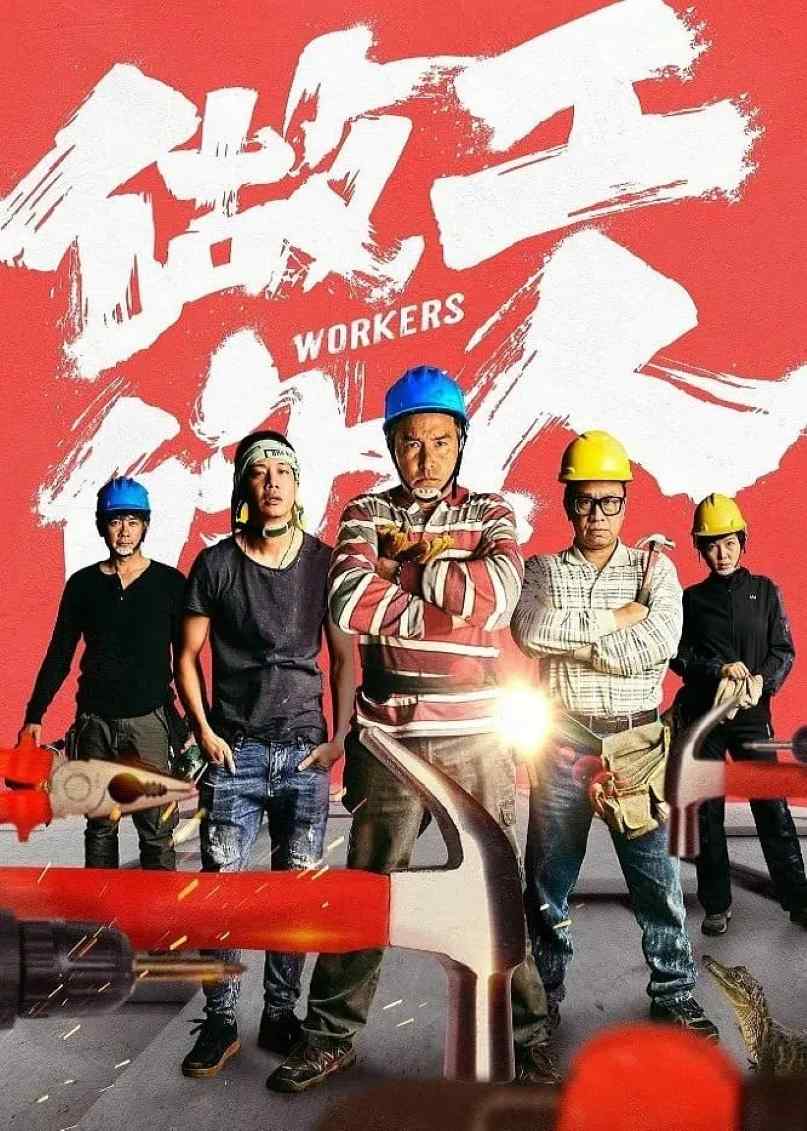 做工的人