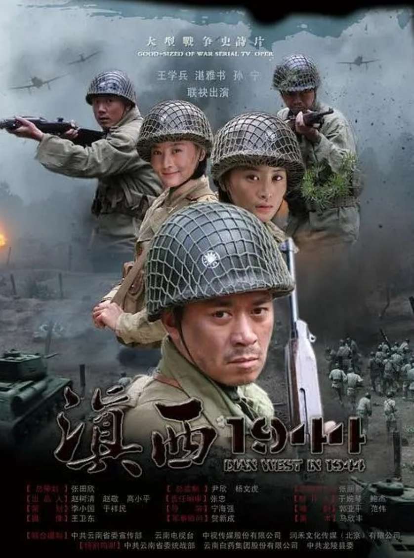 滇西1944