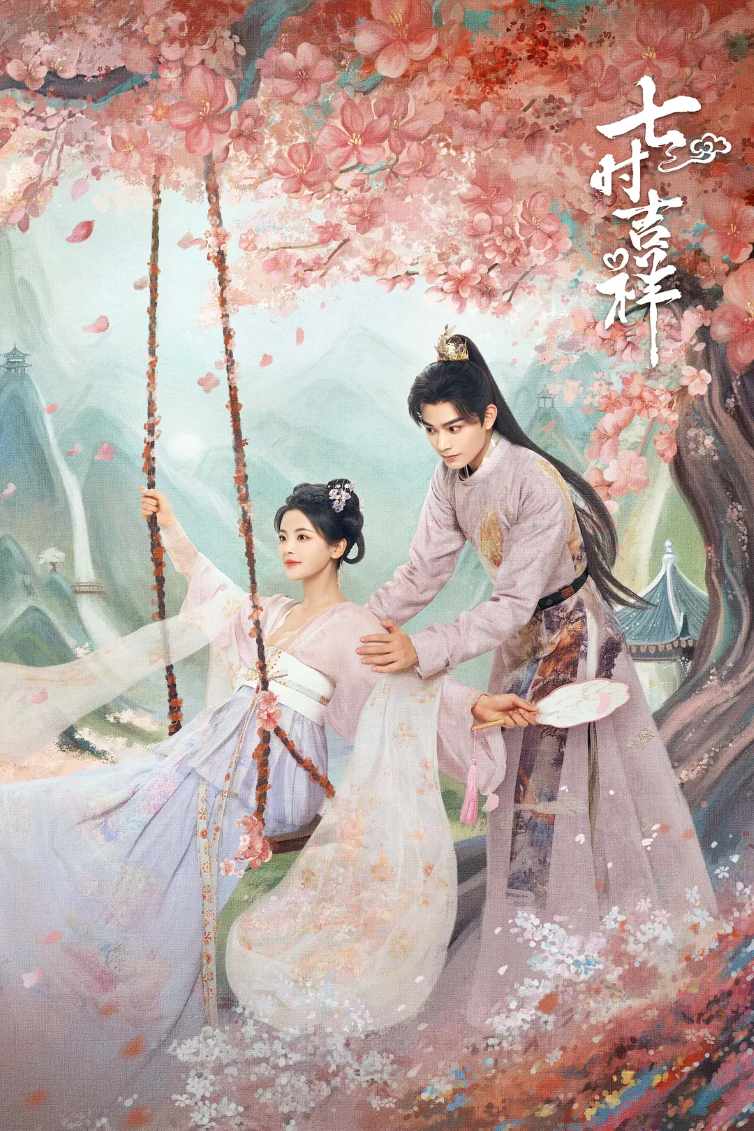 七时吉祥