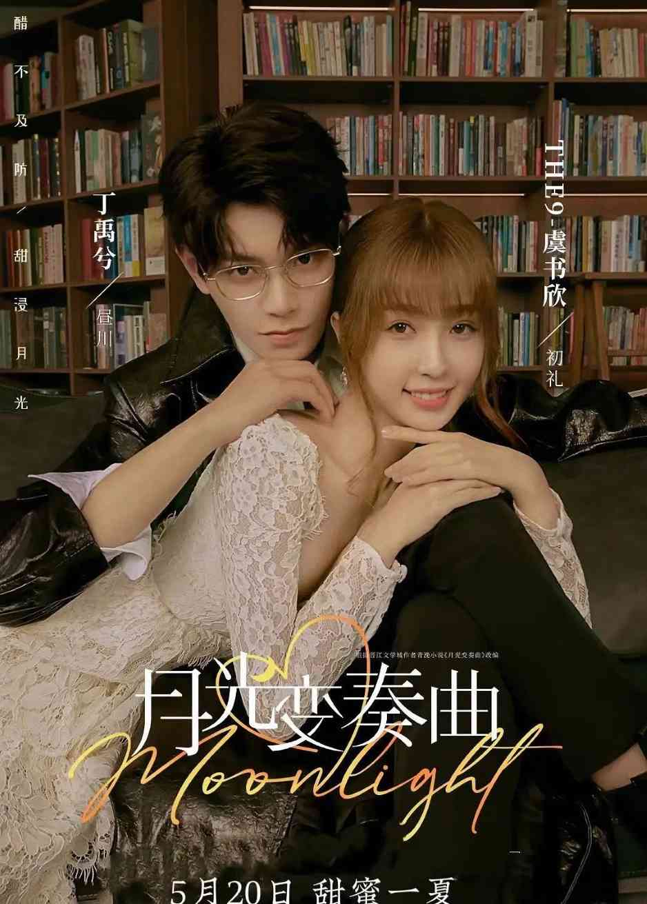 月光变奏曲