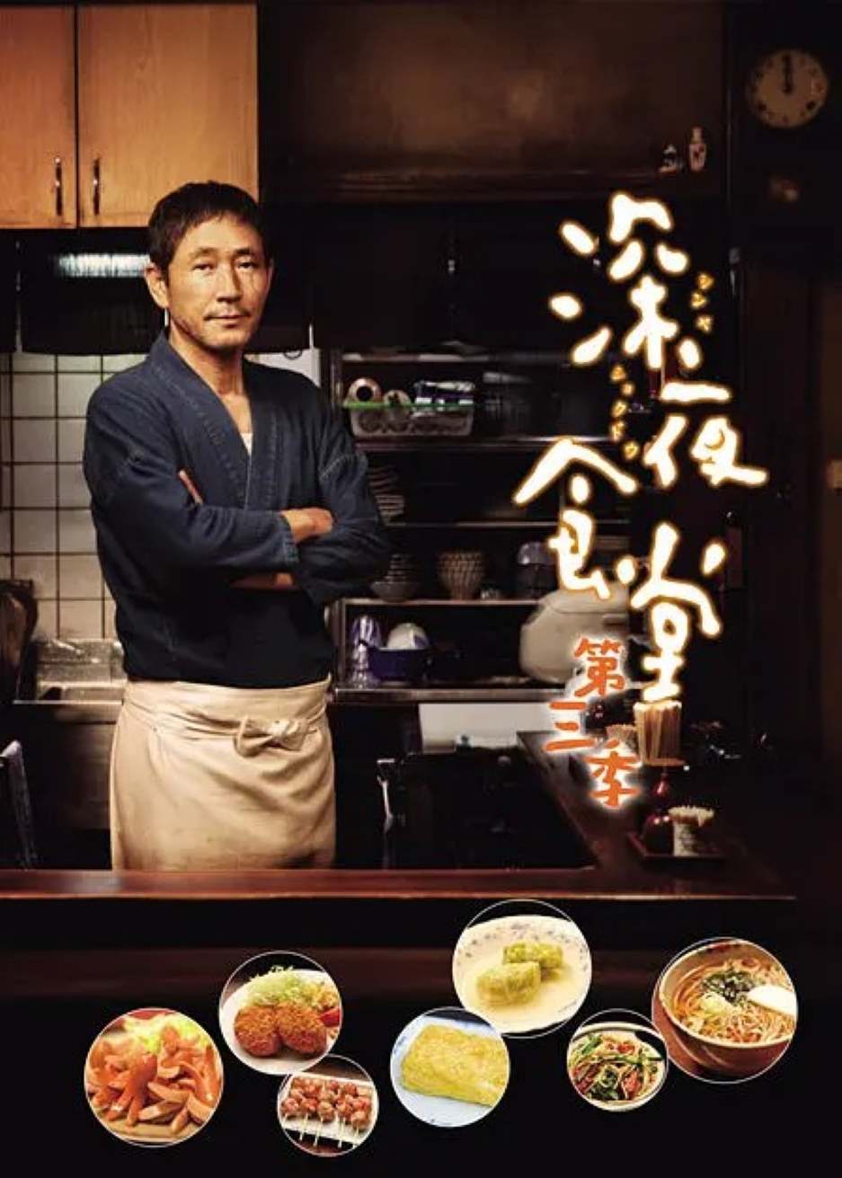 深夜食堂3