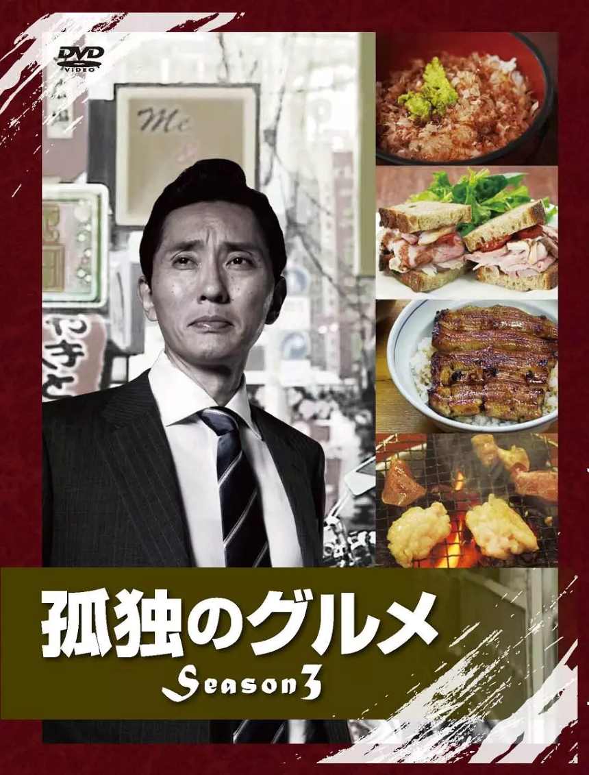 孤独的美食家 第三季