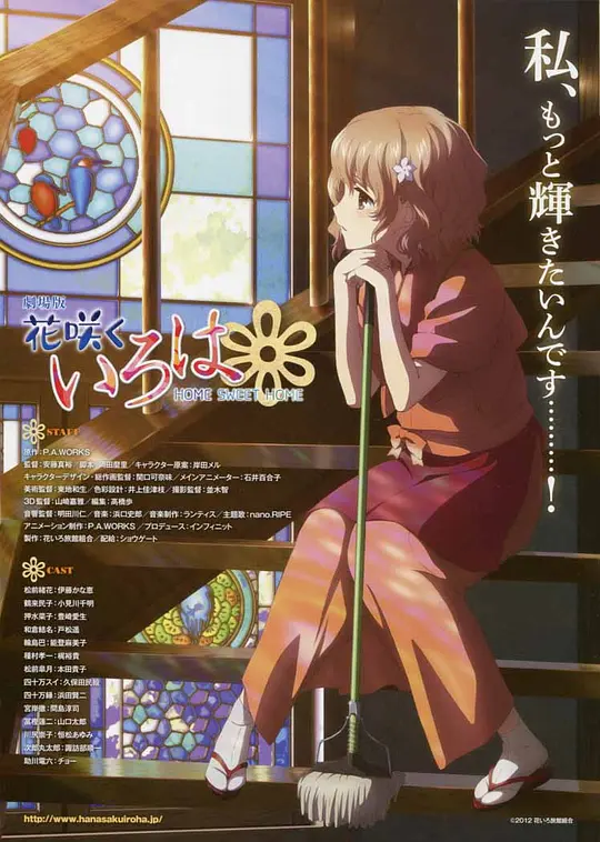 花开伊吕波剧场版：甜蜜的家