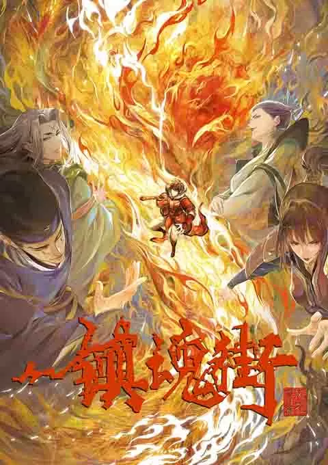 镇魂街 第1-3季