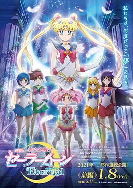 美少女战士Eternal 剧场版 前篇+ 后篇