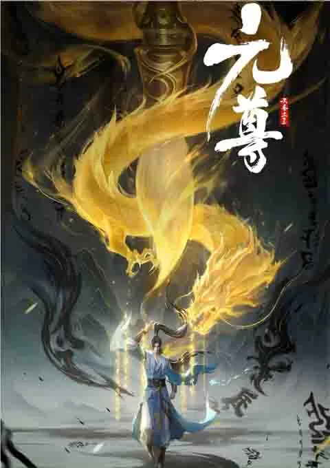 元尊