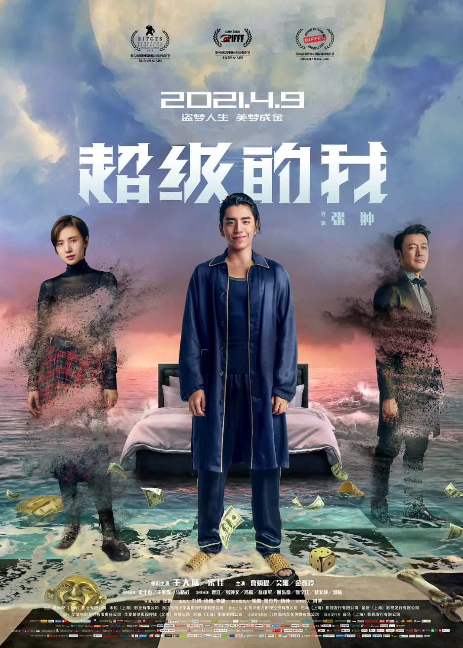 超级的我