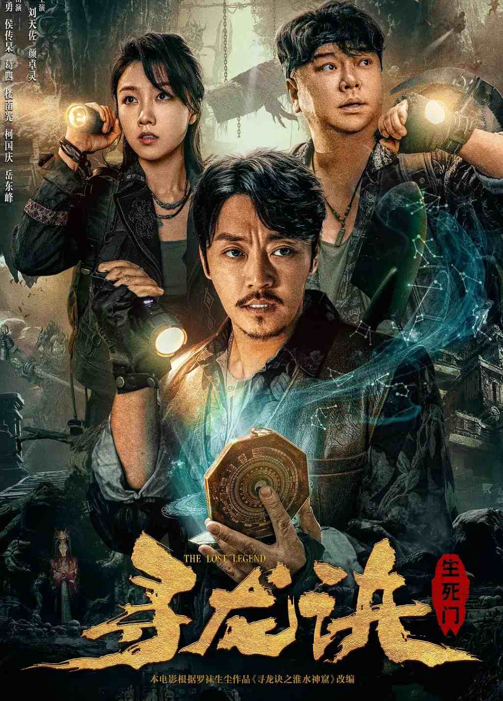 寻龙诀：生死门