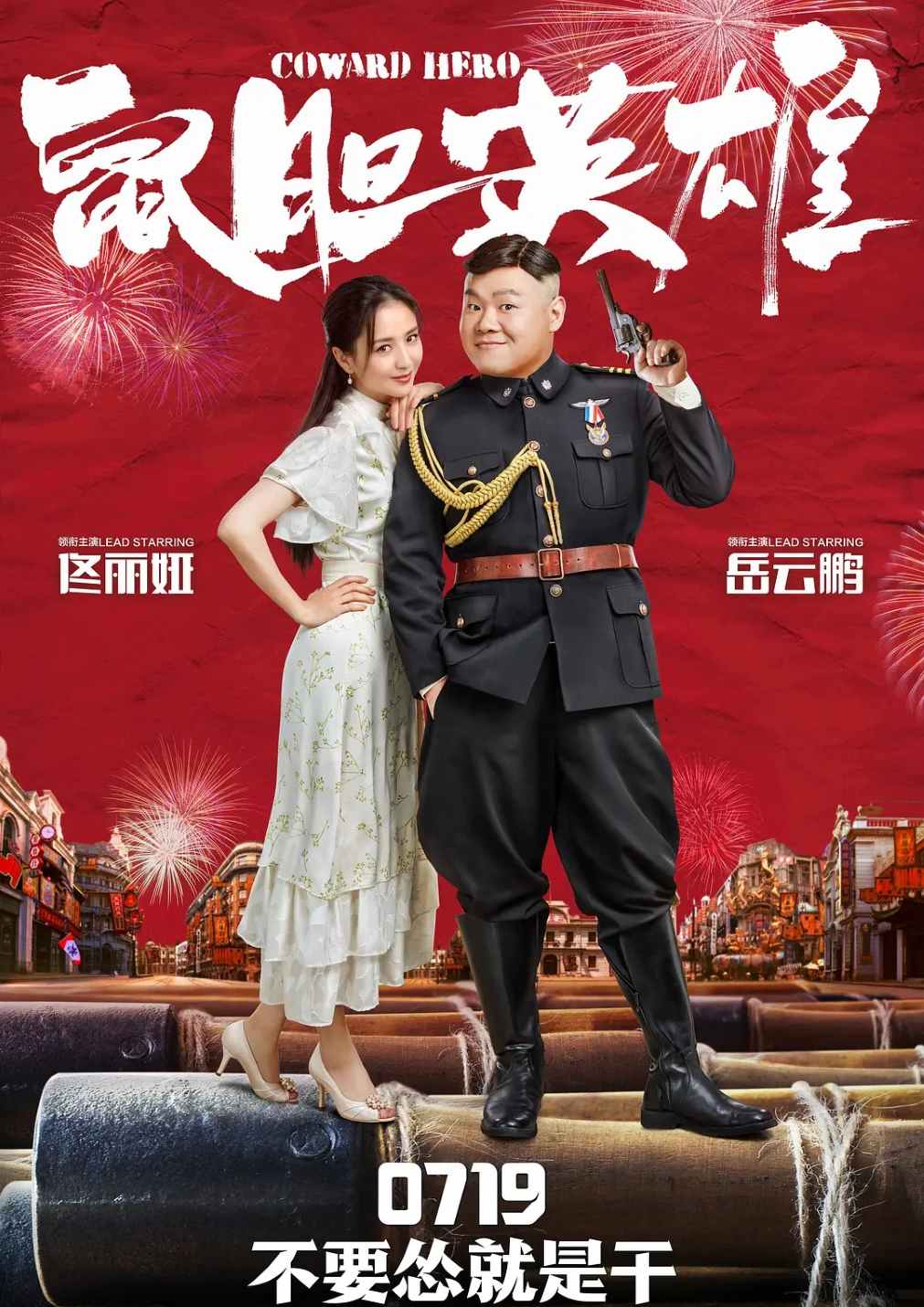 鼠胆英雄