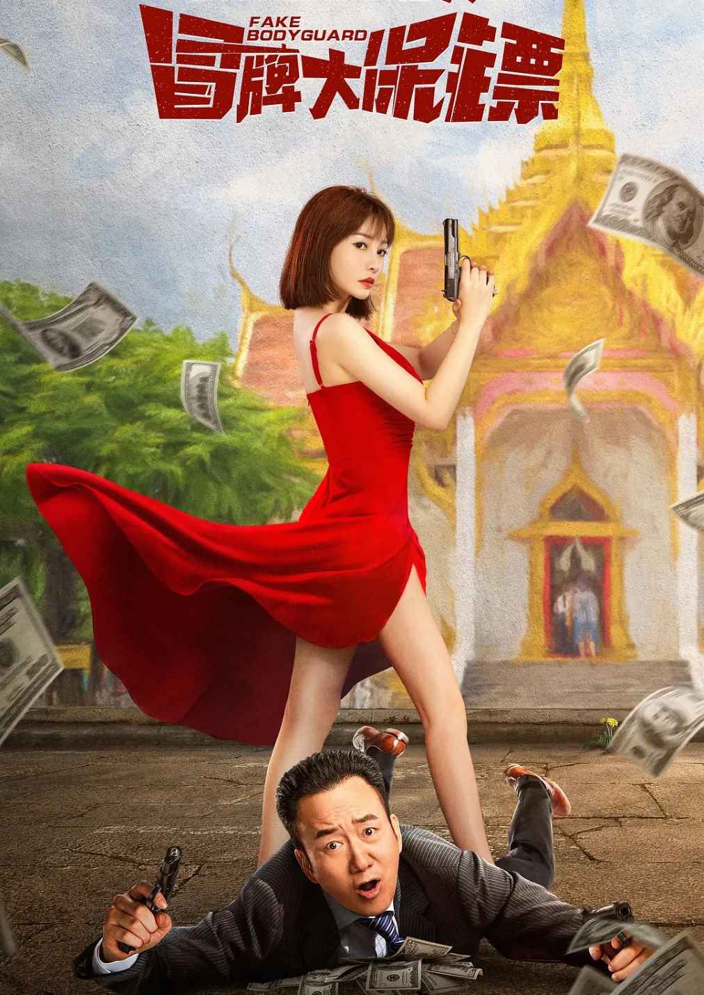 冒牌大保镖