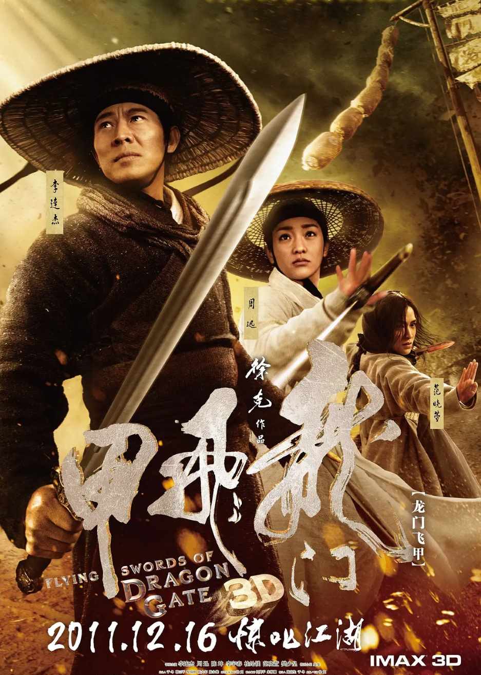龙门飞甲