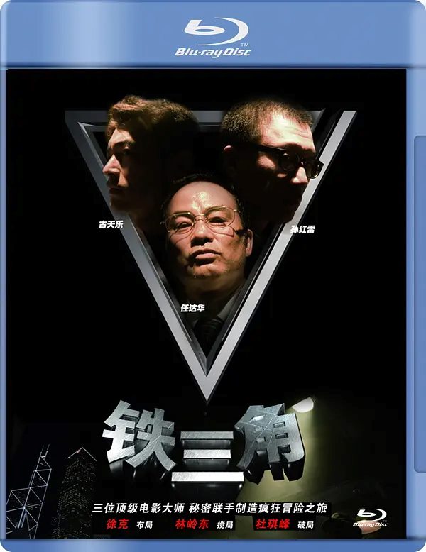 铁三角