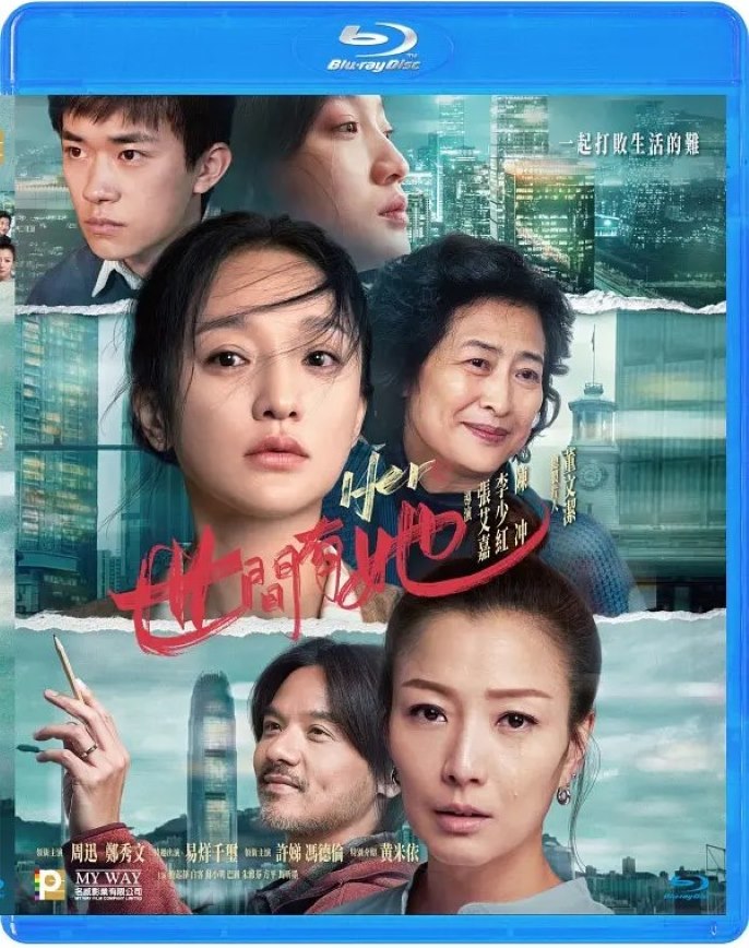世间有她