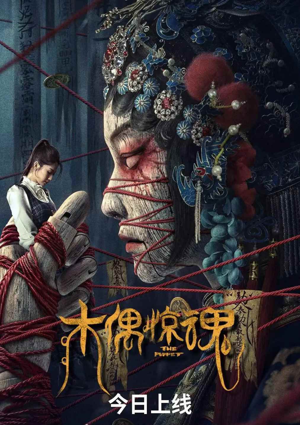木偶惊魂